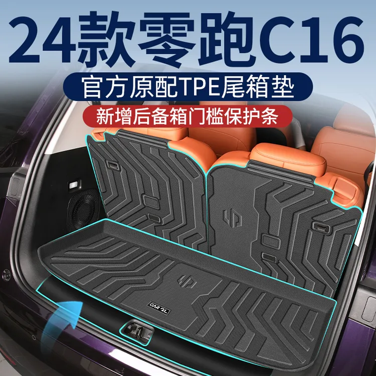 适用2024款24零跑c16专用后备箱垫TPE尾箱垫装饰配件改装用品领跑