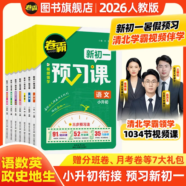 卷霸2026新初一预习课小升初衔接视频精讲35天规划课堂笔记