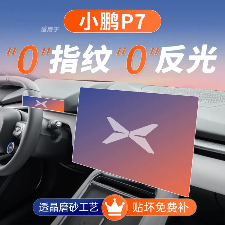 25款小鹏P7屏幕钢化膜导航中控车内装饰P7+用品汽车配件加