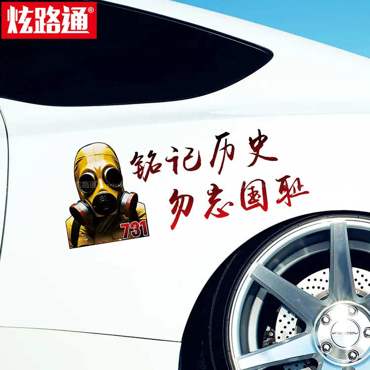 731铭记历史勿忘国耻汽车贴纸个性创意摩托车身后档玻璃装饰贴画