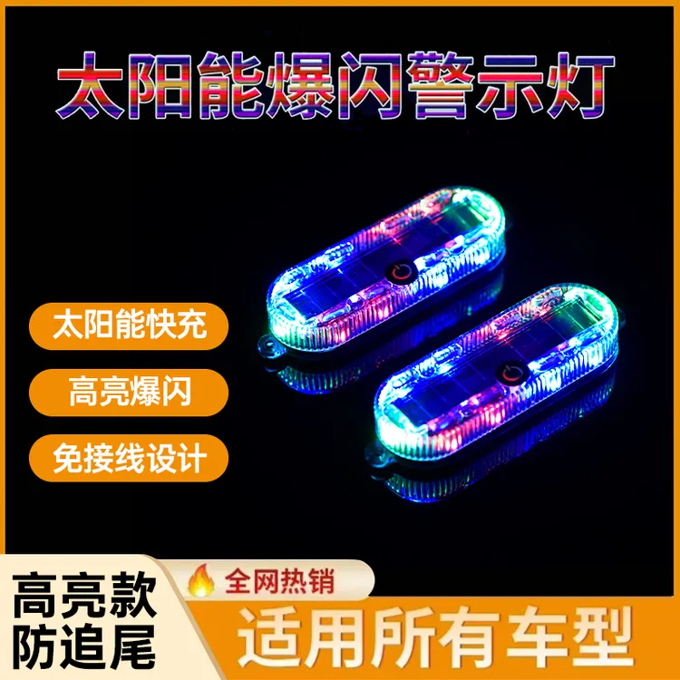 太阳能led警示灯车尾红蓝爆闪灯摩托自行车汽车防追尾免接线闪灯