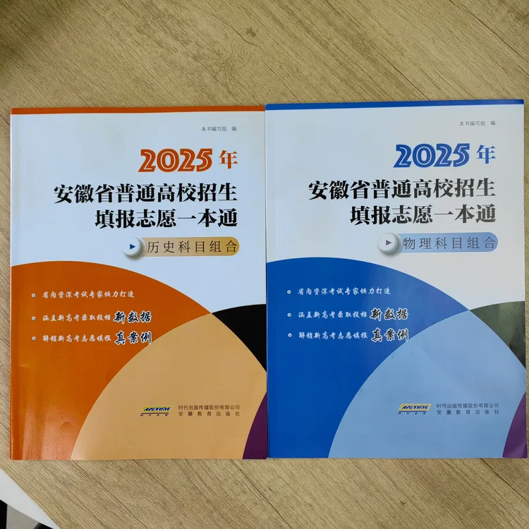 安徽省普通高校招生填报志愿一本通物理历史科目组合安徽教育出版