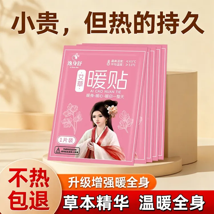 艾草暖贴暖宝宝舒缓姨妈宫寒调理贴保暖热敷贴冬天持续均温