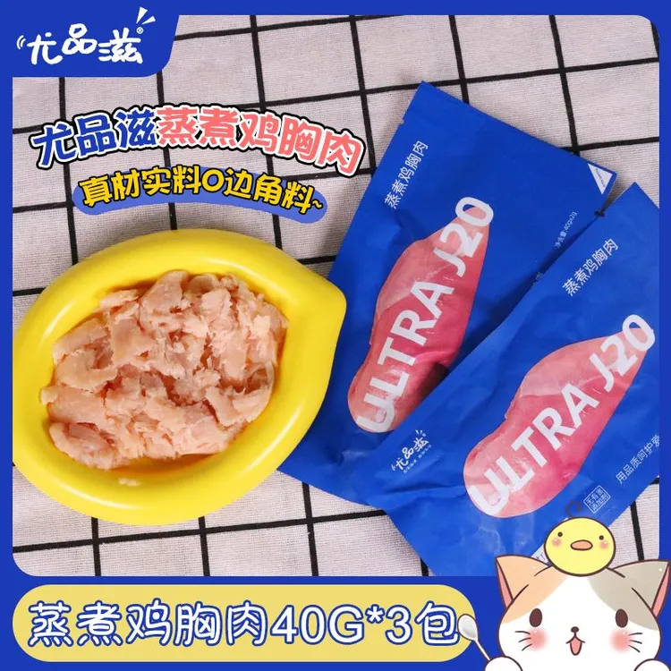 【新客尝鲜】尤品滋蒸煮鲜嫩鸡胸肉猫咪即食营养补钙湿粮宠物零食