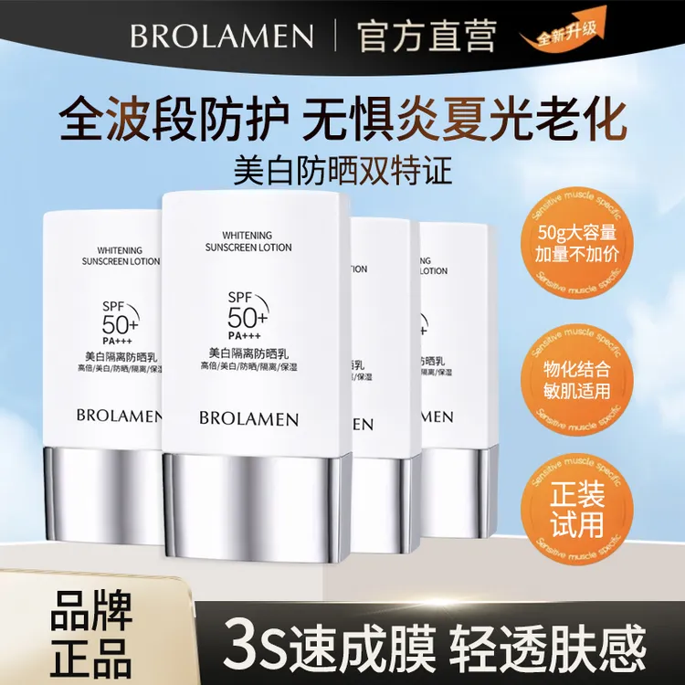 【安娴专属】【美白＋防晒＋隔离＋保湿】BROLAMEN高倍防晒乳防水防汗2盒