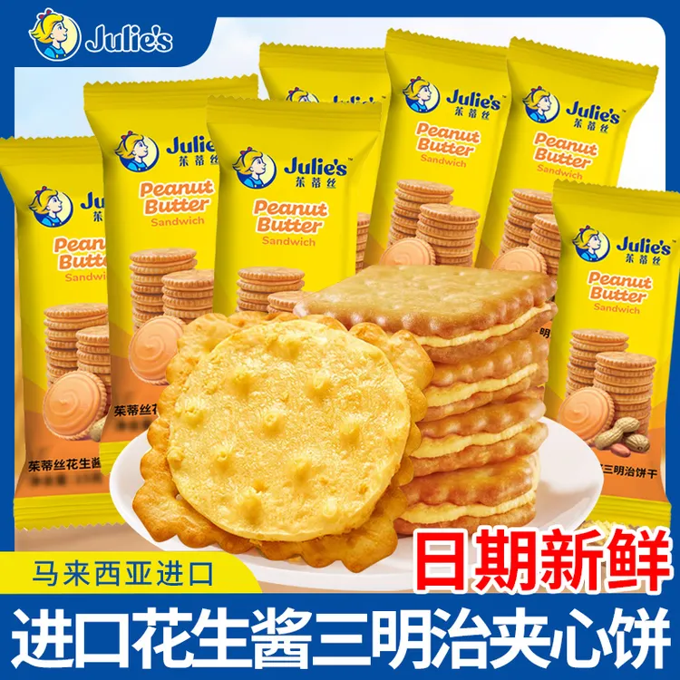 进口Julie's茱蒂丝花生酱三明治饼干小包装送礼年货小饼干零食
