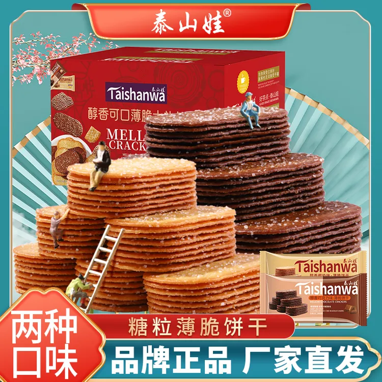 【泰山娃】老式薄脆饼干早餐酥脆可口办公室零食椰奶巧克力味混装