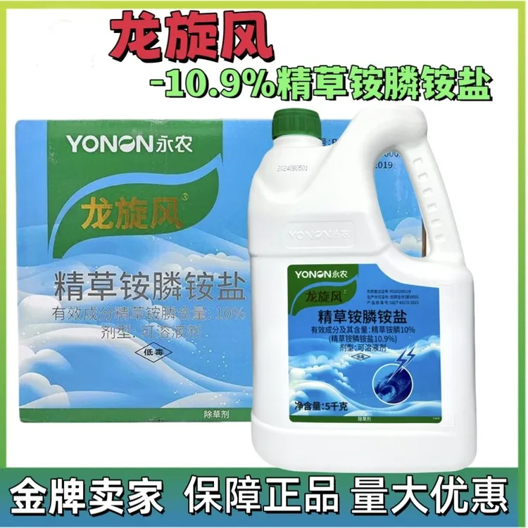 永农龙旋风10%精草铵膦铵盐正品 非耕地杂草用除草剂农药批发整箱