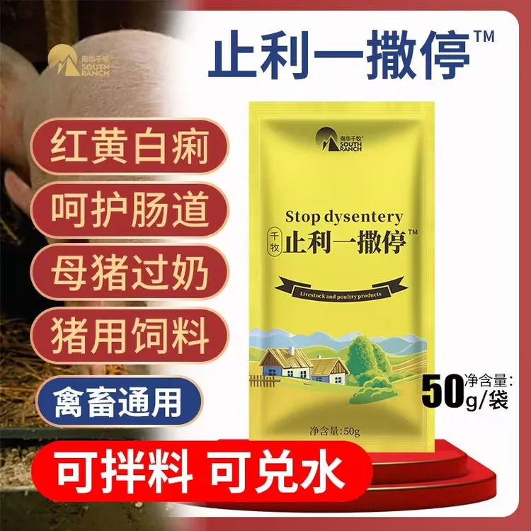一撒停仔猪小猪常备养猪仔猪产品拉稀止利兽用饲料添加剂养牛粉剂