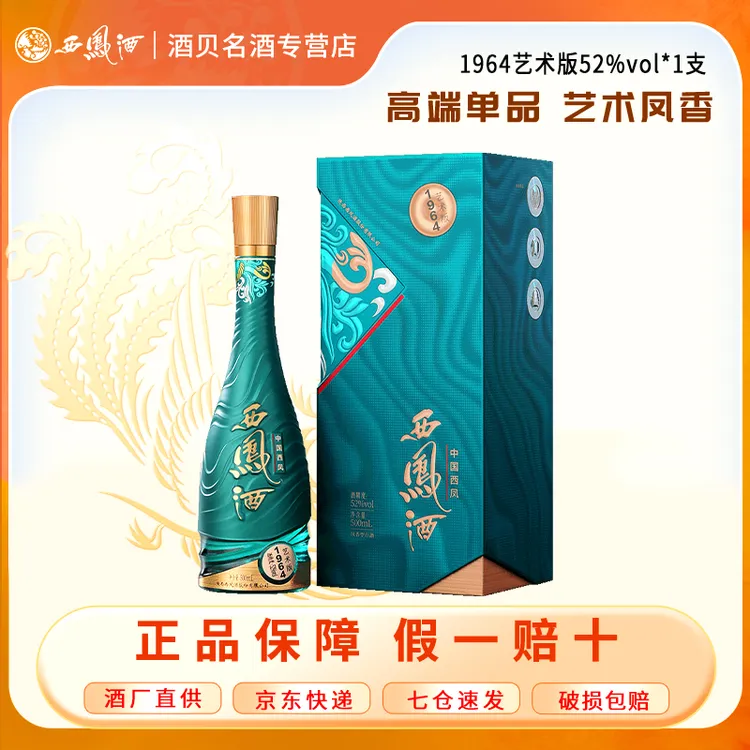 西凤酒【酒厂直营】1964系列艺术版优质山泉水 粮食酒52度500ml*1瓶