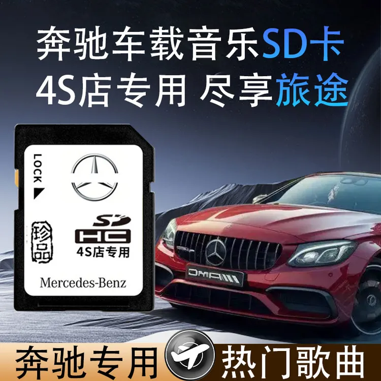 奔驰专用车载sd大卡无损高音质音乐2025流行经典A/C/S级GLC内存卡