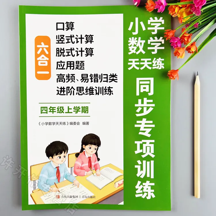 四年级上册数学同步练习册人教版数学口算竖式脱式应用题思维训练