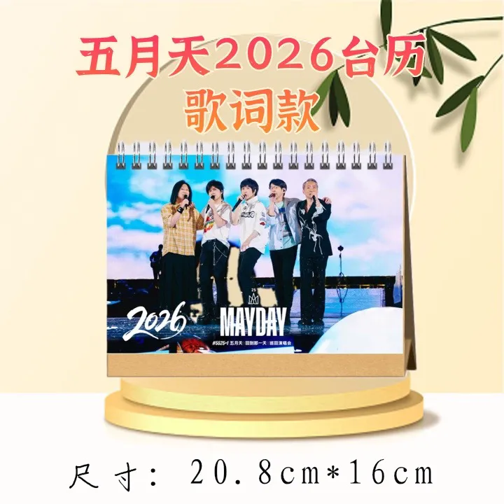 五月天2026年台历纯图款/歌词款，粉丝应援收藏，48小时发货