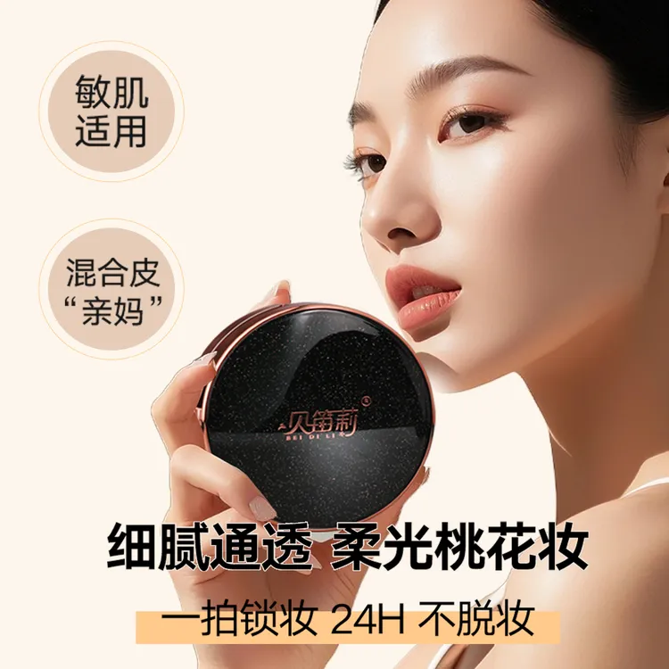 贝笛莉胶原无暇定妆气垫霜