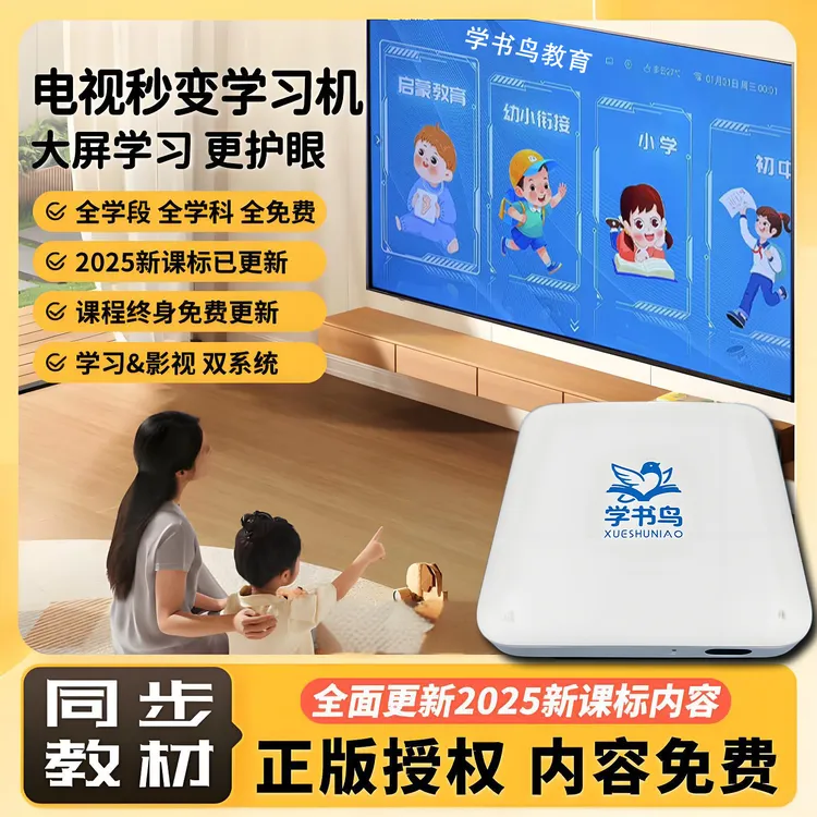 学书鸟教育学习机顶盒幼儿中小学生同步在线课堂智能伴学机早教机
