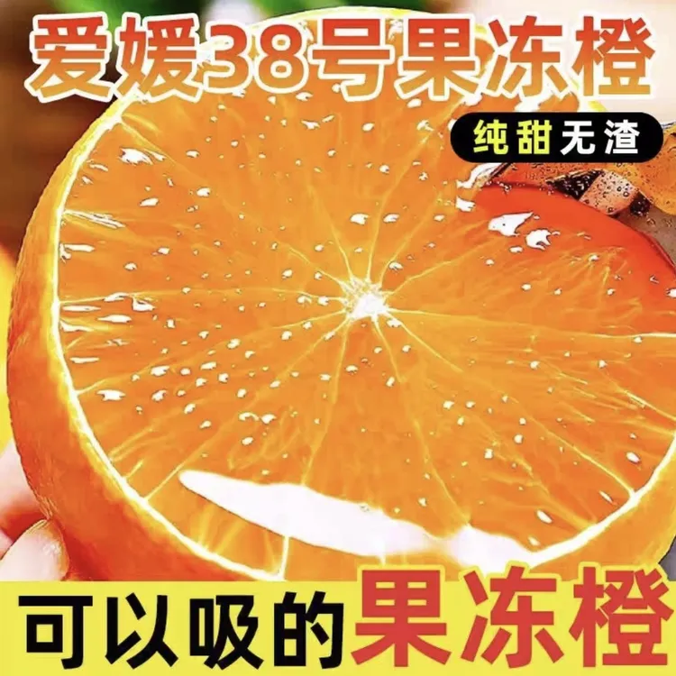 四川爱媛38号果冻橙新鲜应季水果细嫩多汁富含维C