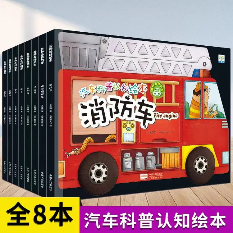 全8册各种各样的车汽车科普小果树警车出租车救护车水泥搅拌车