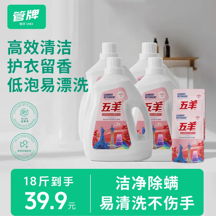 【家居清洁】五羊花漾香氛祛螨洗衣液18斤去污留香洗衣液