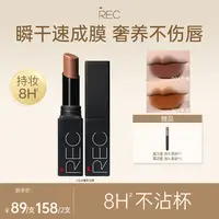 REC芮客丝滑绒雾不沾杯唇膏3.2g不易沾杯显白口红哑光柔雾持色YH