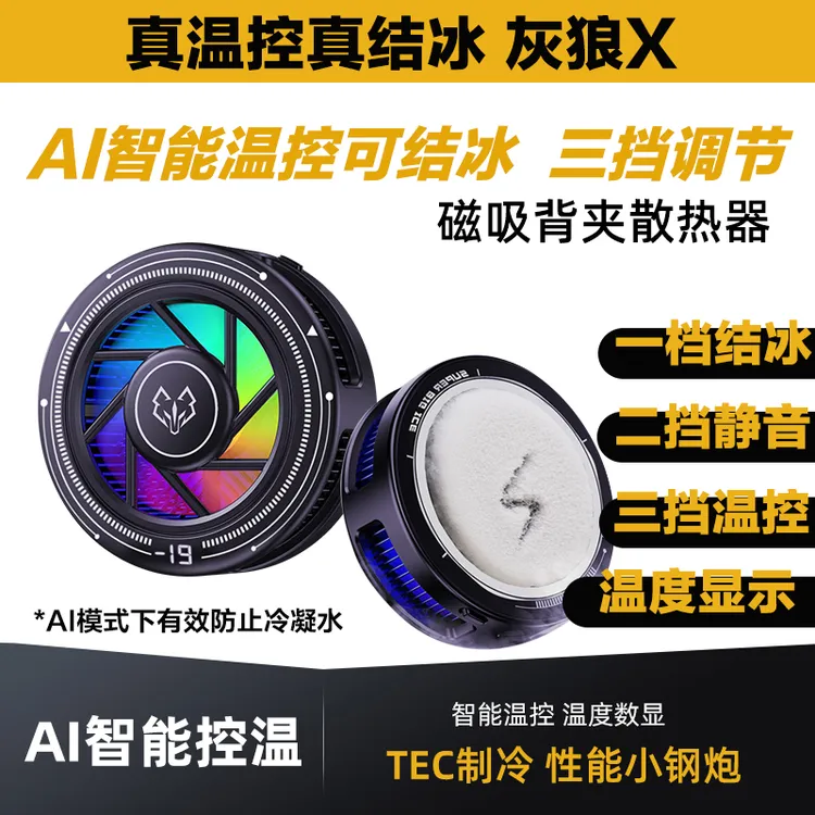 【顺丰】AI温控手机散热器制冷结冰三档调节炫酷灯光磁吸背夹半导体