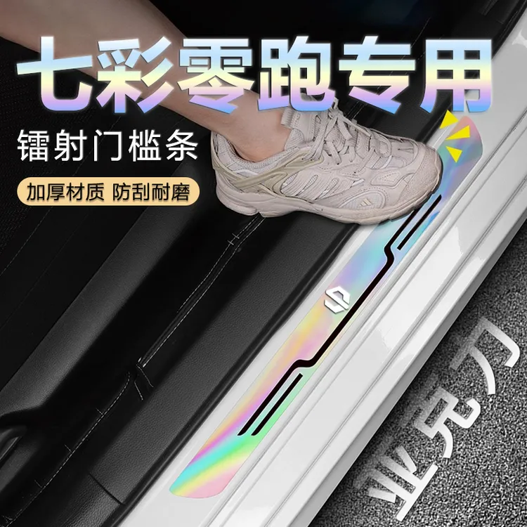 适用于零跑全系亚克力新款汽车门槛防踩条车门专用七彩镭射防护贴