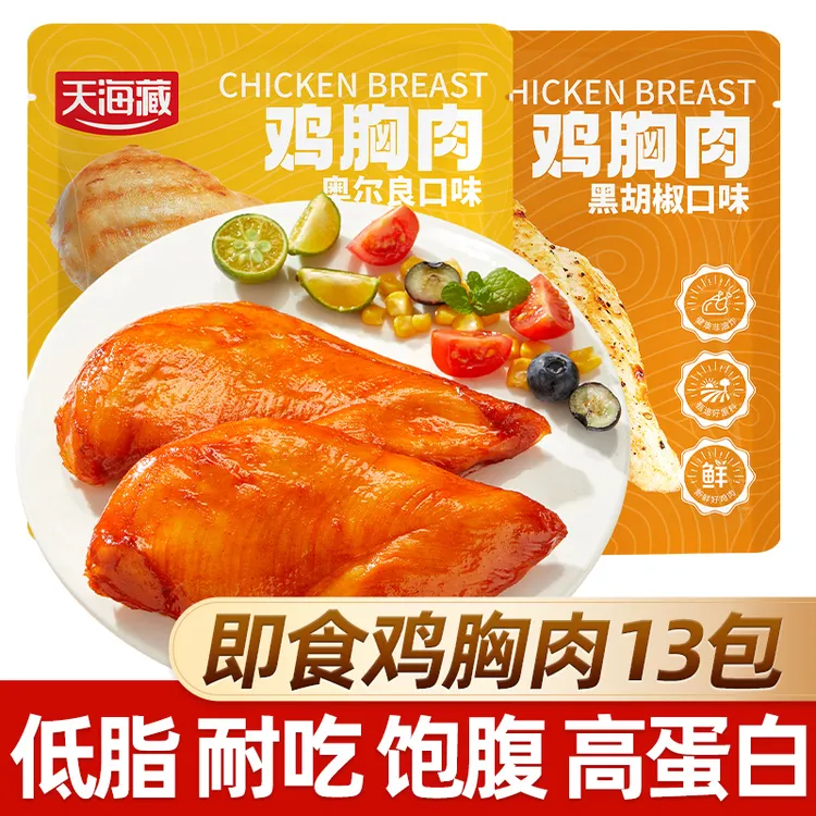 【13袋】天海藏即食鸡胸肉低脂黑椒奥尔良口味解馋代餐鸡肉轻食零食