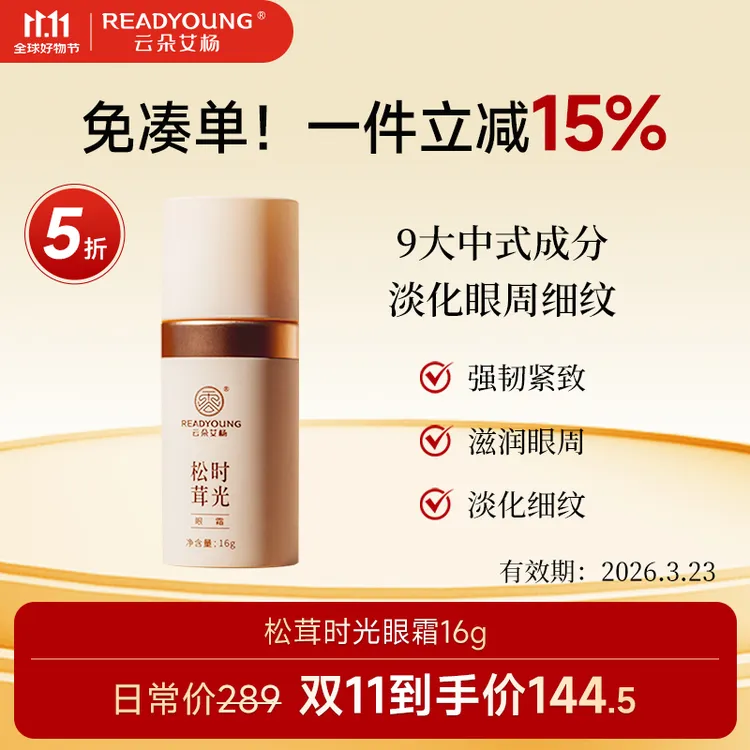 【11.11】云朵艾杨松茸时光眼霜效期26.3.26