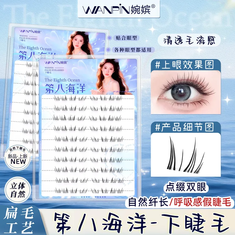 第八海洋•婉嫔淡颜下睫毛自然伪素颜柔软卷翘纤长单簇分段式睫毛