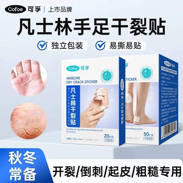 可孚可孚凡士林手足干裂贴脚用皮肤干燥干裂保湿贴冬季必备防皲裂