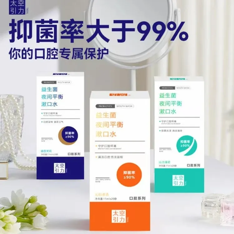 益生菌夜间平衡漱口水口腔抑菌去渍清新口气除异味