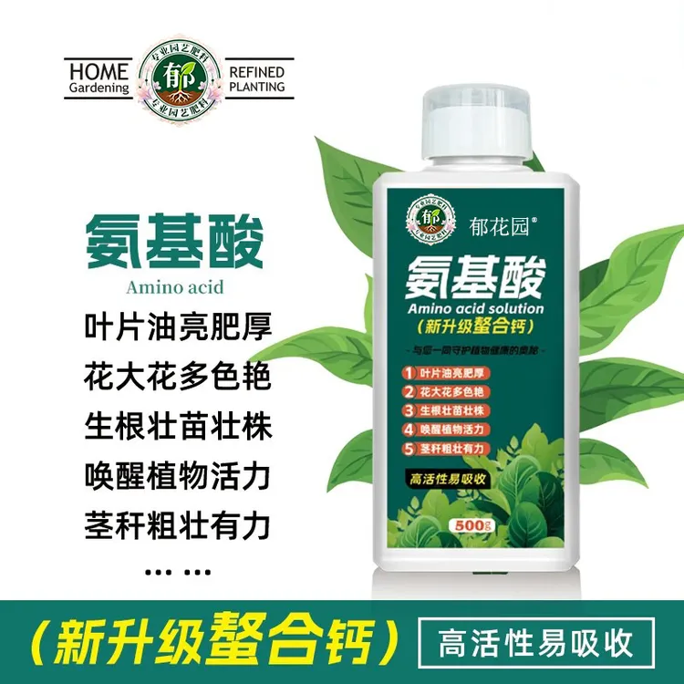 氨基酸原液螯合钙肥料绿植花卉家庭园艺过冬抗逆新升级营养液家用
