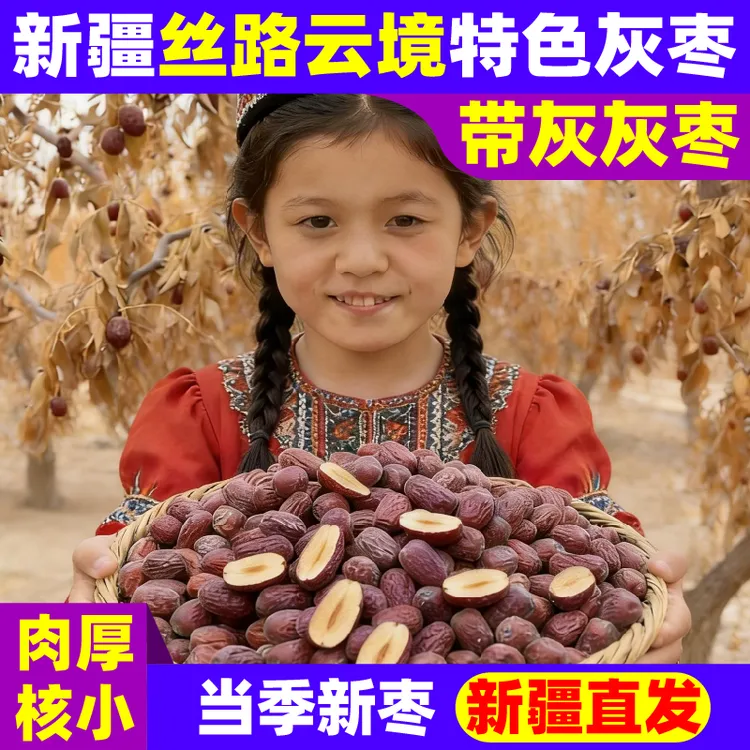 新疆丝路云境特色灰枣3斤5斤装新疆大枣红枣若羌灰枣未清洗吊干枣
