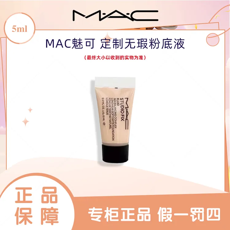 M.A.C/魅可定制无瑕粉底液5ml 新款油皮持妆遮瑕控油不脱妆旅行装