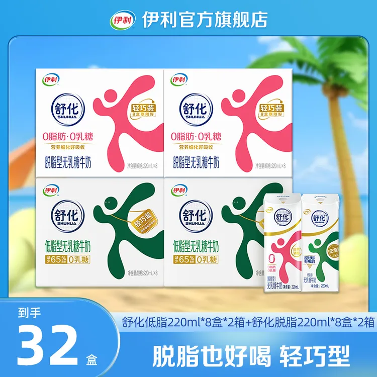 伊利 2箱舒化脱脂牛奶220ml*8盒+2箱舒化低脂牛奶220ml*8盒 DR