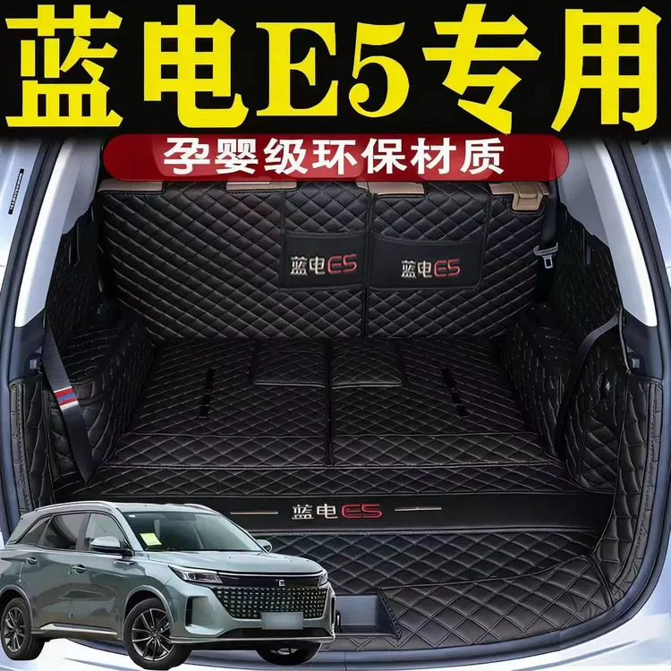 专车专用蓝电E5Plus全包围后备箱垫专用改装内饰汽车用品尾箱垫