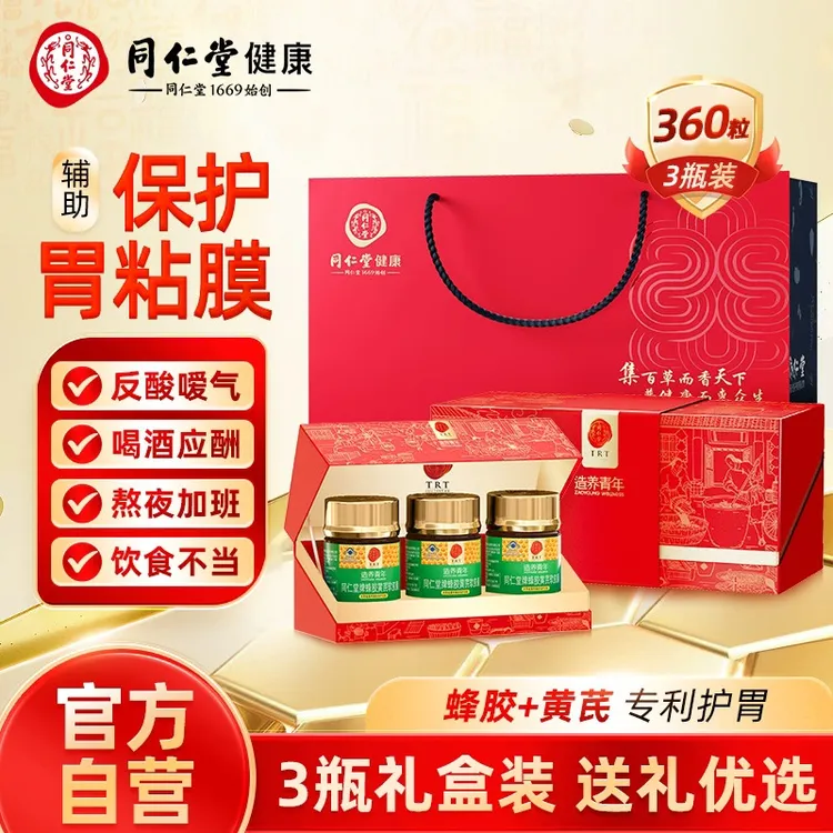 【送礼装】同仁堂蜂胶黄芪软胶囊养胃护胃辅助保护胃黏膜节日礼盒装