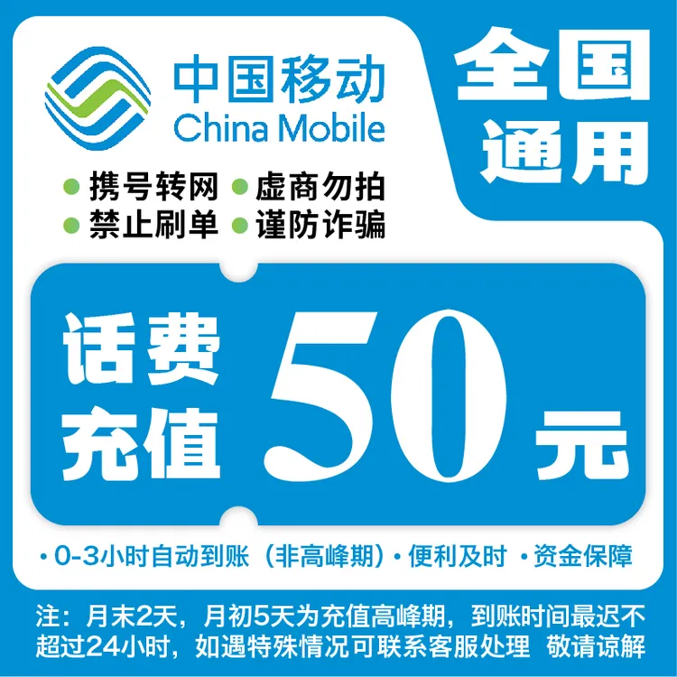 全国移动50元话费充值A