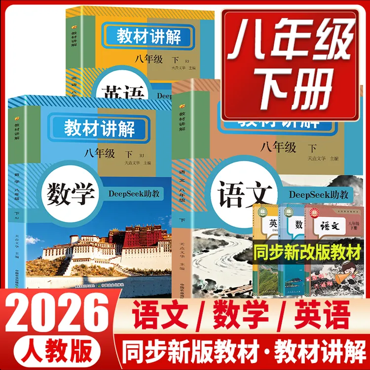 2026新八年级下册教材讲解人教版语文数学英语课本原文同步全解读