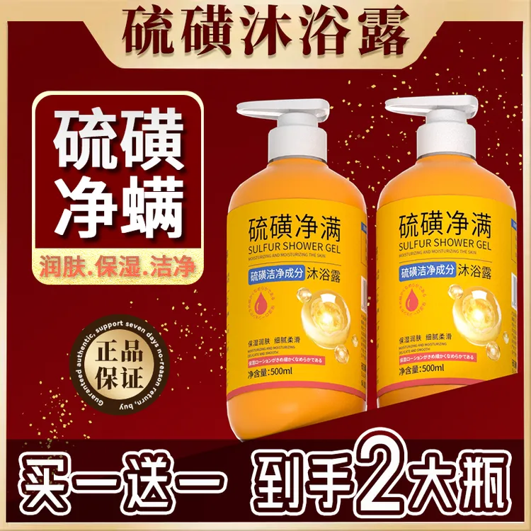 【买一送一/到手2瓶】润肤型硫磺沐浴露清洁净螨香皂液体沐浴液除螨