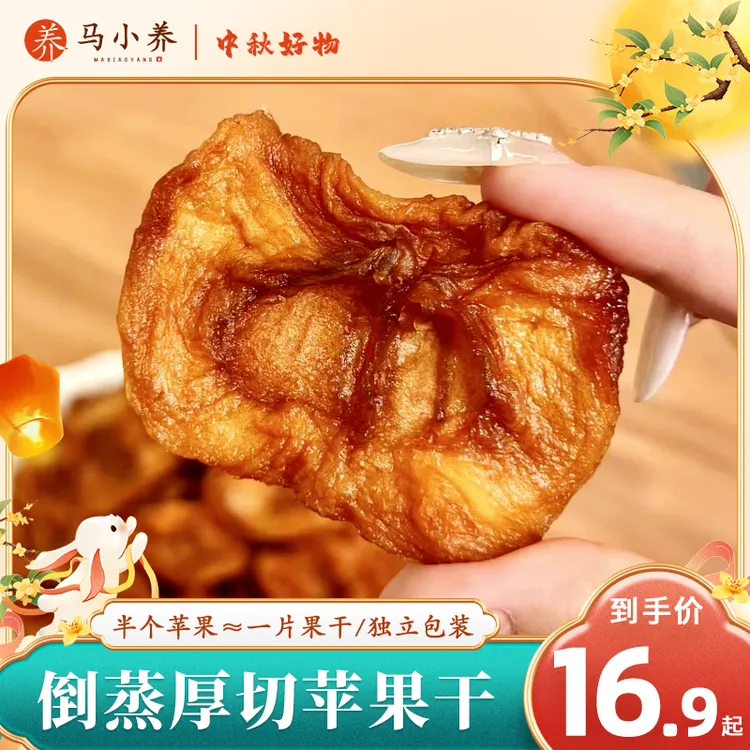 马小养【配料只有苹果】正宗倒蒸苹果干软糯香甜休闲零食营养健康