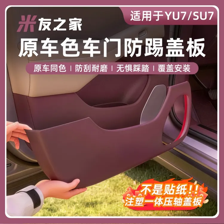 适用于SU7车门碳纤纹防踢板yu7车门防踢su7汽车内饰防刮改装配件
