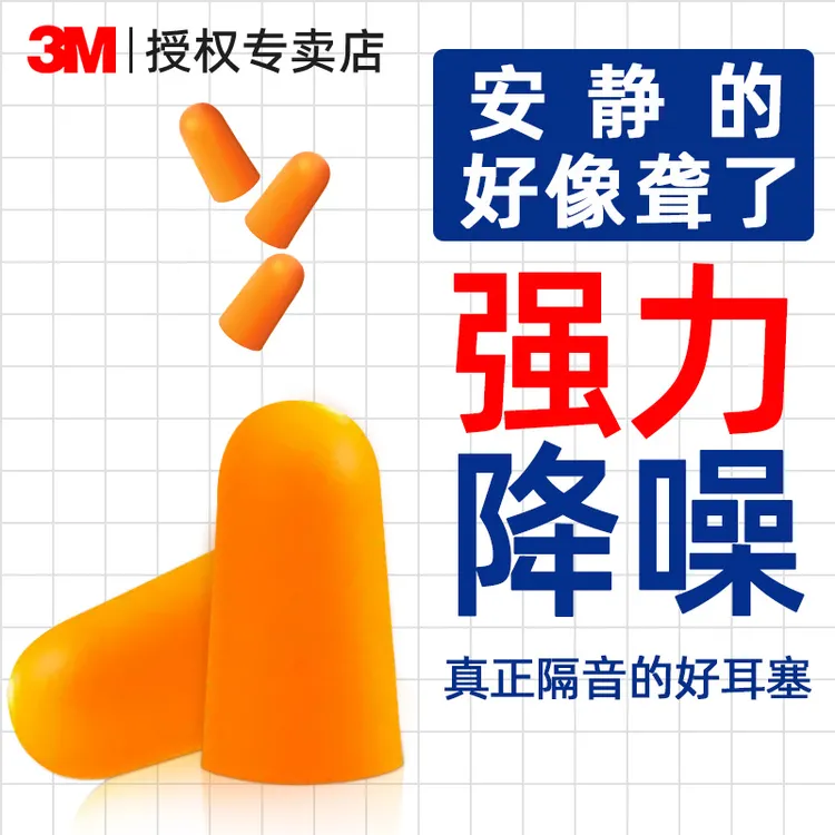 3M防噪音耳塞 作业学习睡眠睡觉专用 安睡工业工厂学生3m降噪神器