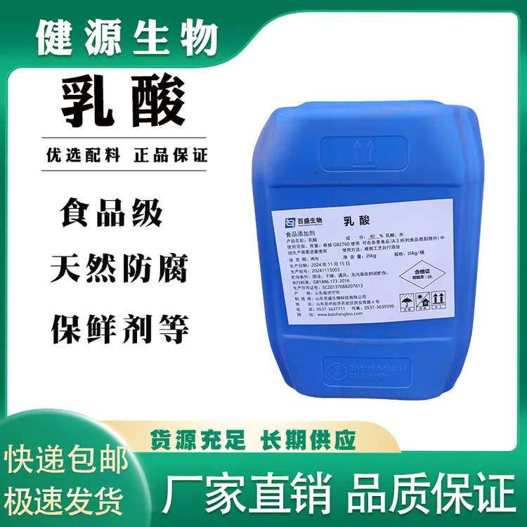 商用乳酸含量80%食品级食用乳酸液体酸味剂防腐保鲜剂 耐高温