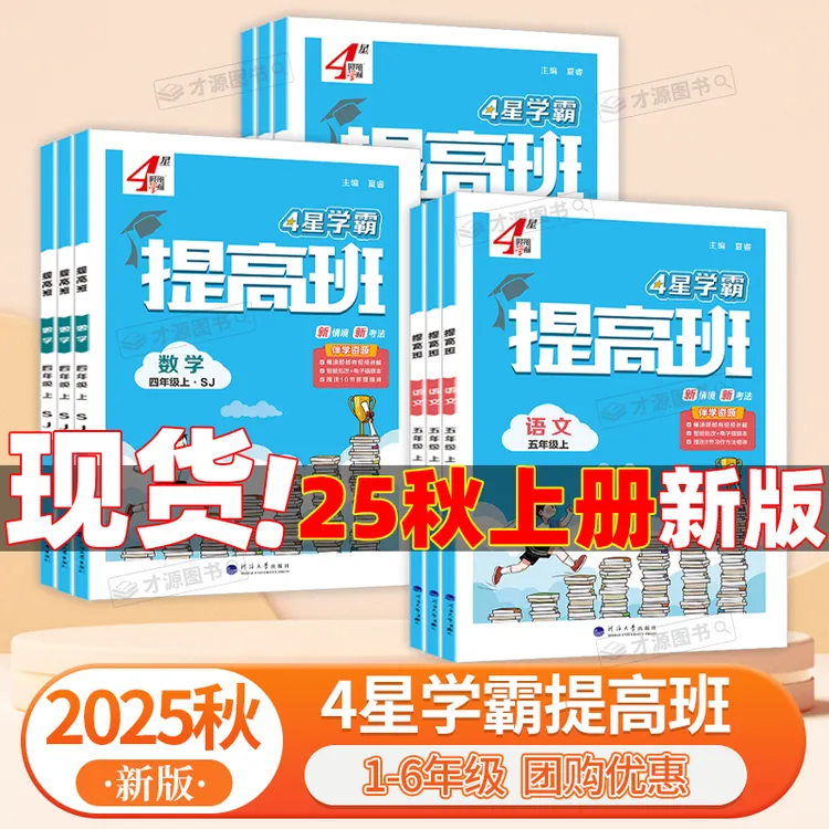 25秋经纶学典学霸提高班一二三四五六年上下语数英HD
