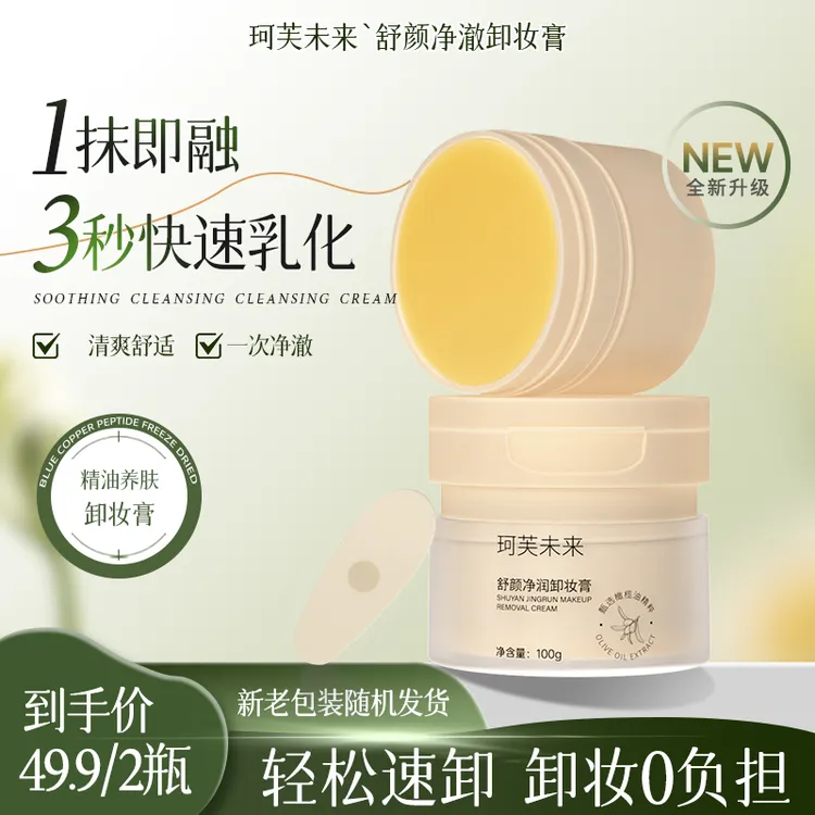 珂芙未来橄榄油精粹养肤三合一卸妆膏眼唇脸深层清洁不刺激不闷痘