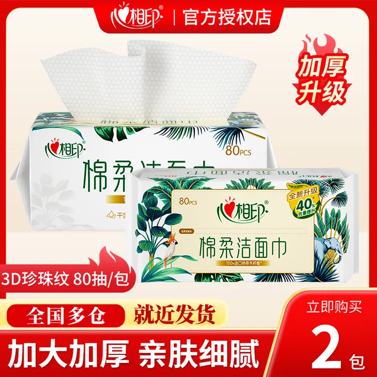 心相印棉柔巾加大加厚一次性洗脸巾80抽2包干湿两用珍珠纹洁面巾