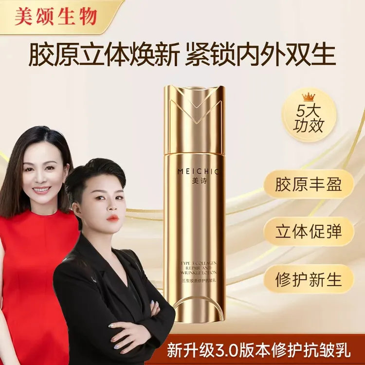 【宋潇正品】美诗三型胶原抗皱乳修护舒缓精华紧致淡纹乳液补水保湿