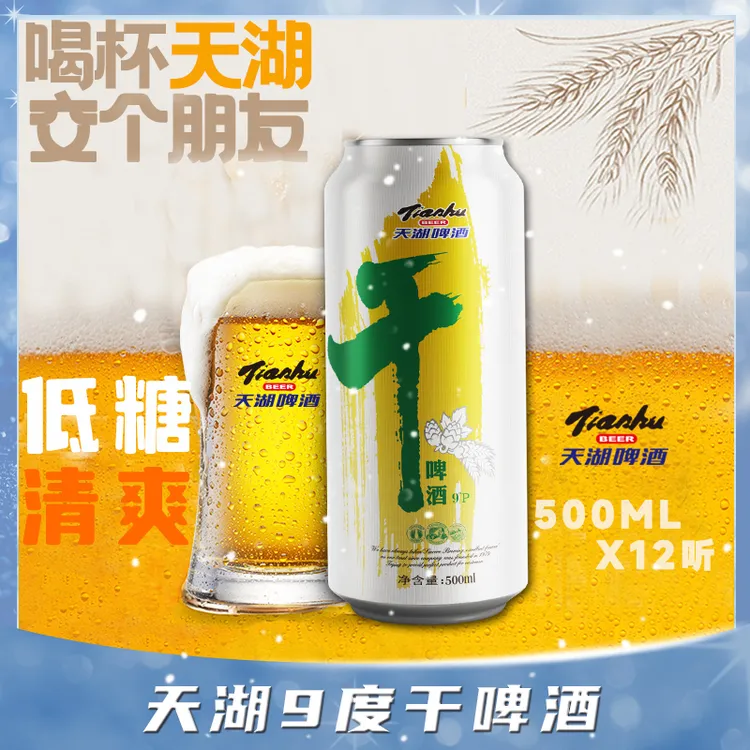 tianhu/天湖天湖啤酒高度发酵9度干啤低糖清爽一整夏易拉罐