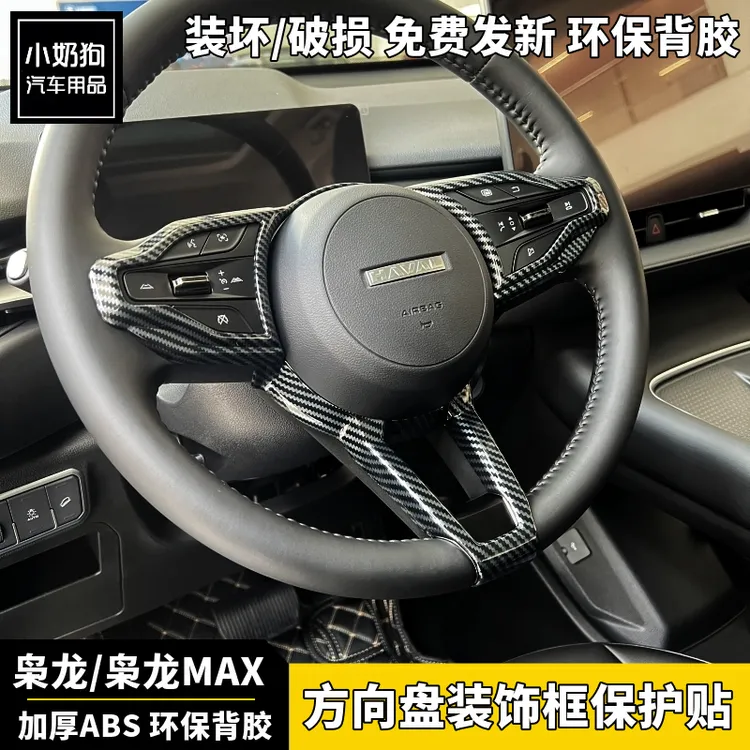 23款哈弗枭龙方向盘装饰框哈佛枭龙max碳纤维纹方向盘亮片装饰贴