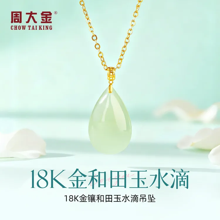 【周大金玉石旗舰店】18K金天然和田玉水滴玉吊坠项链双十一送礼